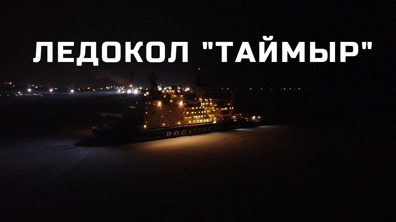 АТОМНЫЙ ЛЕДОКОЛ "ТАЙМЫР" смотреть онлайн