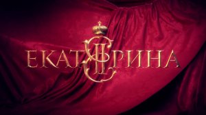 СМОТРИМ СЕГОДНЯ! Драма "Екатерина" СЕГОДНЯ  // Трейлер Россия 1