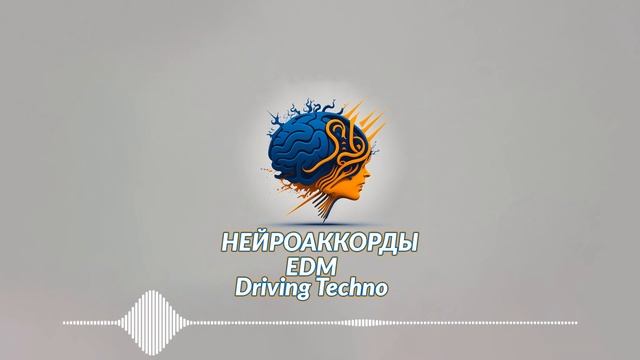 Нейроаккорды - EDM | Driving Techno #2 смотреть онлайн