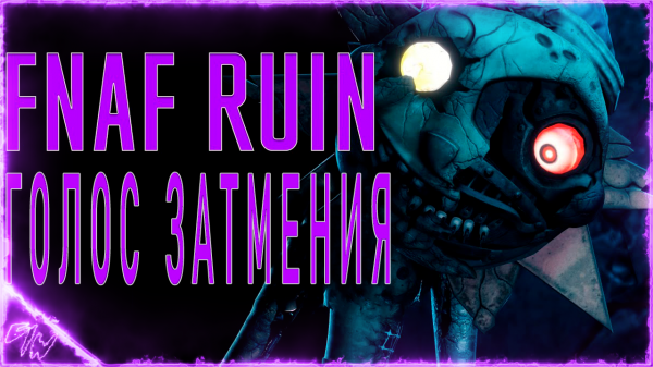 [FNAF RUIN] озвучка Затмения на русском (by Game Work)