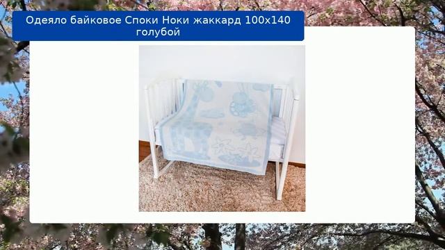 Одеяло байковое Споки Ноки жаккард 100х140 голубой обзор смотреть онлайн