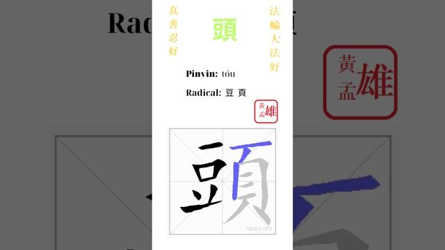 497. 頭 | #gohome #cultivation #divine #god #buddha #chinese #enlightened #dafa #qigong #falun смотреть онлайн