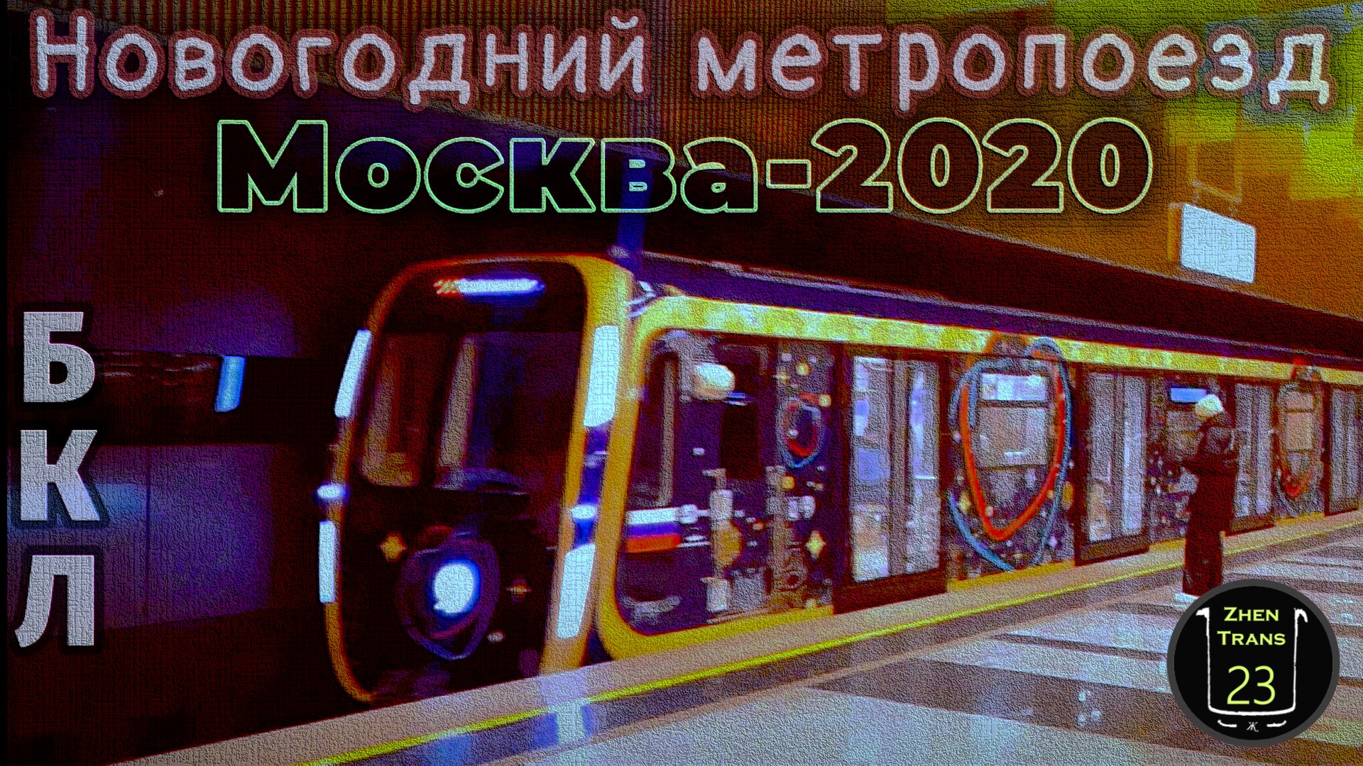 Новогодние метропоезда "Москва-2020" 2023 на Большой кольцевой линии. смотреть онлайн