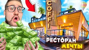 ОЛЕГ КОФФИ ДОСТРОИЛ РЕСТОРАН СВОЕЙ МЕЧТЫ! У МЕНЯ ПОЛУЧИЛОСЬ...