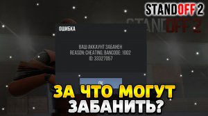 За что могут забанить в стандофф 2