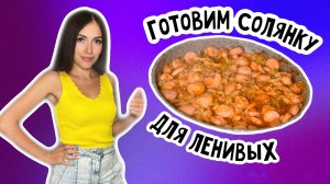 Солянка с сосисками