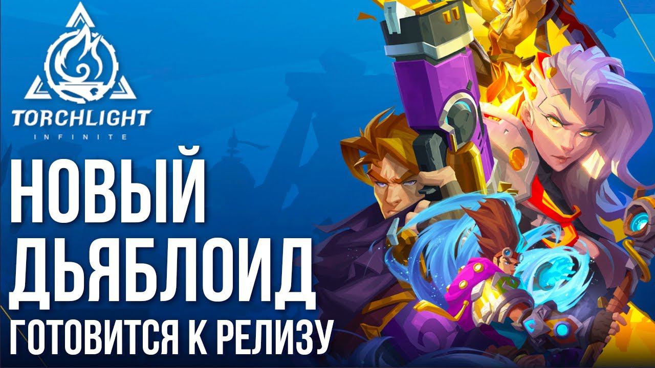 Torchlight: Infinite - Новый дьяблоид готовится к релизу. Вся инфа по игре и предрегистрация на ЗБТ смотреть онлайн