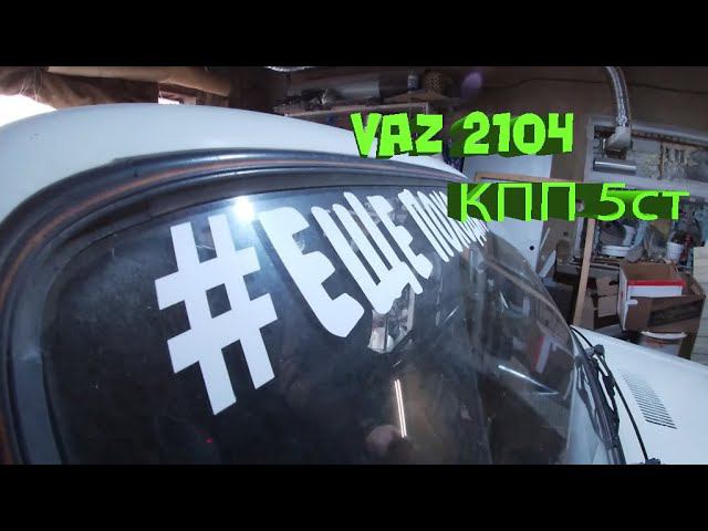 ВАЗ 2104  Замена КПП 5ст и НЕЖДАНЧИК