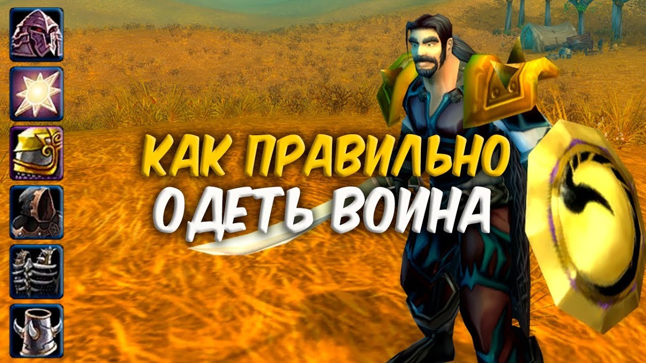 КАК ПРАВИЛЬНО ОДЕТЬ ВОИНА в WoW Classic смотреть онлайн