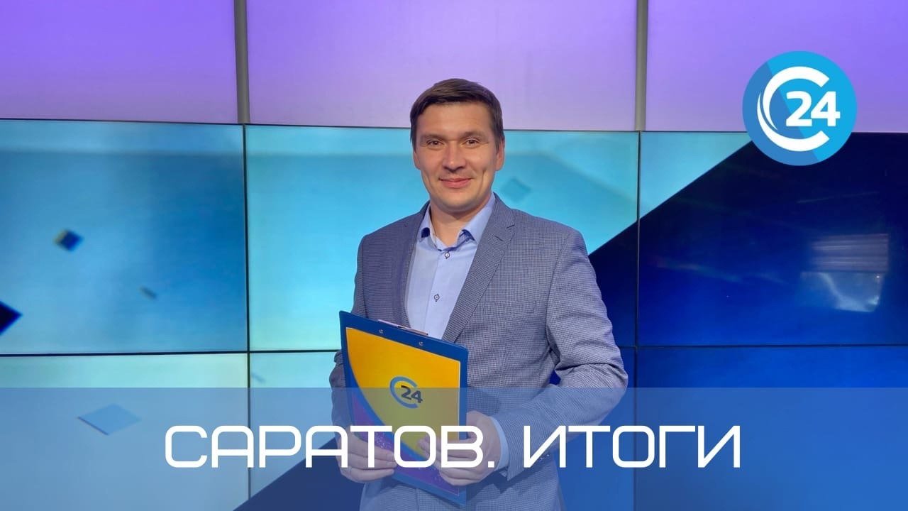 Саратов. Итоги | 14 января смотреть онлайн