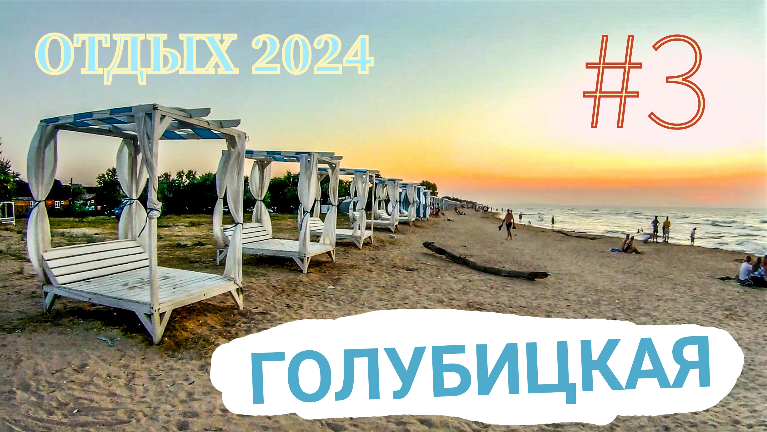 Голубицкая отдых. Часть 3 (17.07.2024). Азов и парк развлечений.