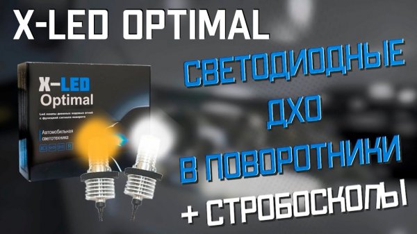 XLED OPTIMAL