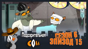 Подозрительная Сова, 6 сезон, 15 серия