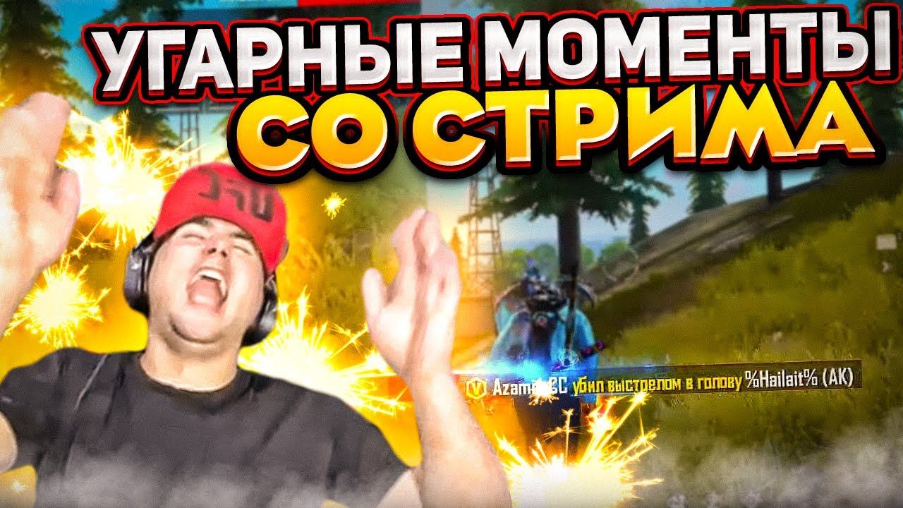 МОМЕНТЫ СО СТРИМА УГАР / КАК МЫ ВСТРЕТИЛИСЬ С АКОЛОГОМ