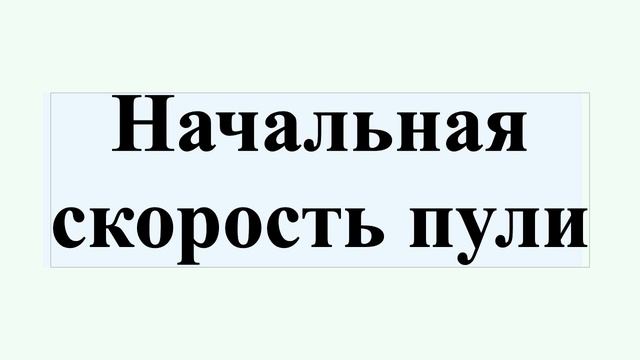 Начальная скорость пули смотреть онлайн