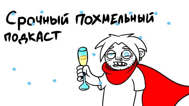СРОЧНЫЙ ПОДКАСТ! КАНАЛ ПЕРЕЗЖАЕТ! + новогодние обещания смотреть онлайн