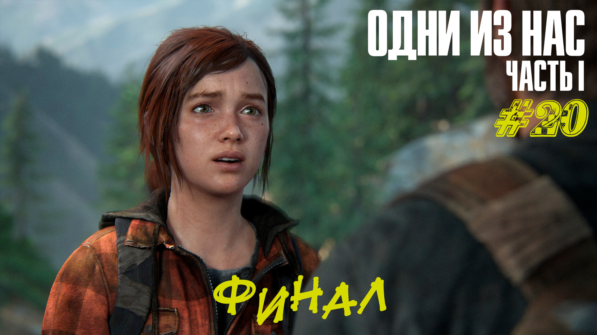 ФИНАЛ ➤ The Last Of Us Part 1 Прохождение #20