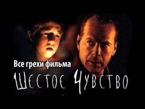 Все грехи фильма «Шестое чувство»