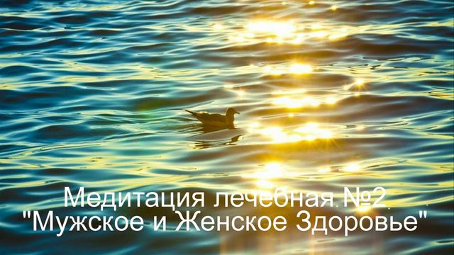 2Медитация лечебная № 2 Мужское и Женское Здоровье
