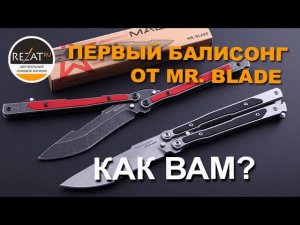 Балисонг Mr Blade MadCap - Первый блин...не комом! | Обзор от Rezat.ru