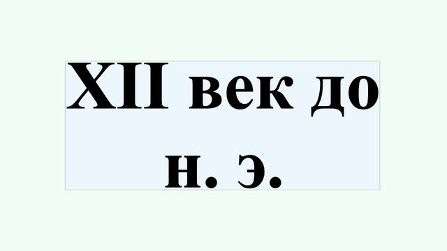 XII век до н. э. смотреть онлайн