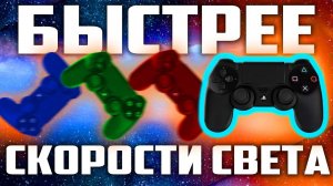 Как УМЕНЬШИТЬ задержку геймпада / Как убрать input lag