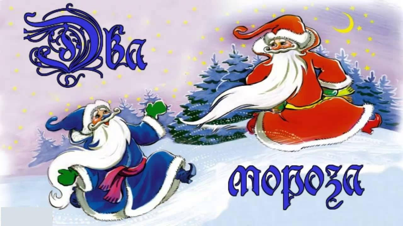 Русская народная сказка "Два мороза".. Живое чтение смотреть онлайн