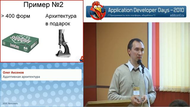 Адаптивная архитектура (Олег Аксенов на ADD-2010) смотреть онлайн