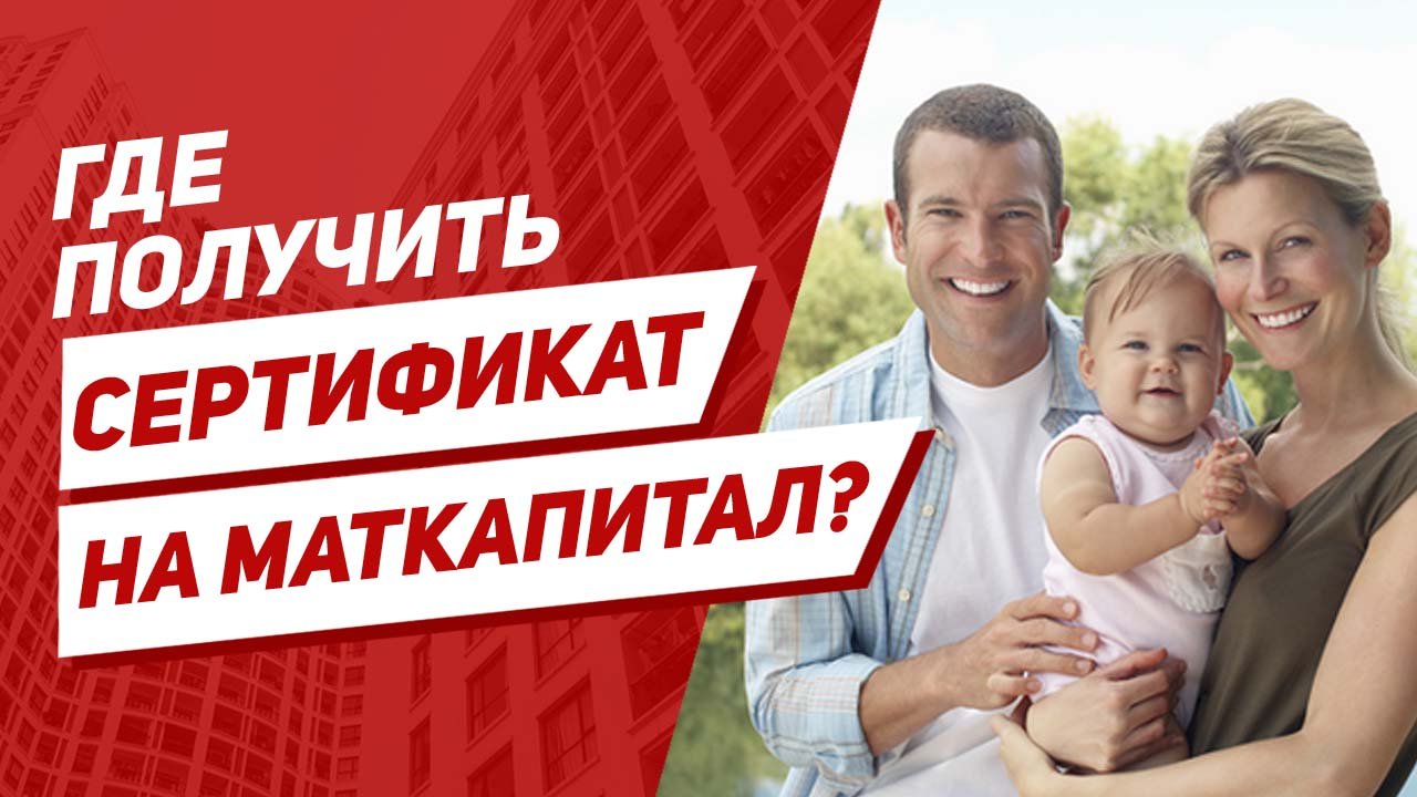 Где получить сертификат на материнский капитал? смотреть онлайн