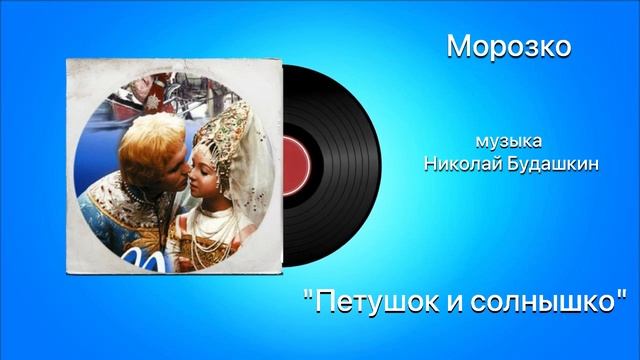 Морозко «Петушок и солнышко» музыка Николай Будашкин смотреть онлайн
