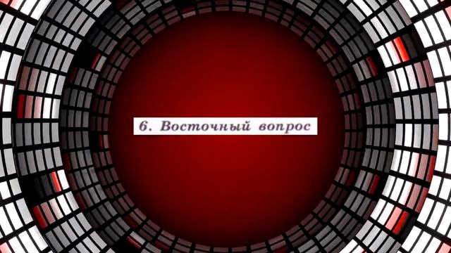 История России,9кл.,§5"Заграничные походы Русской армии.Внешняя политика Александра I в1813-1825г.г смотреть онлайн