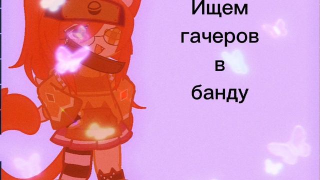 ищем гачеров в банду ? смотреть онлайн