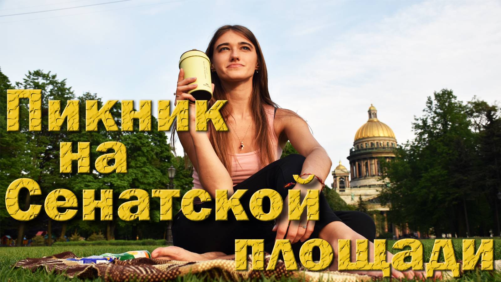 Сенатская площадь в Санкт-Петербурге. Место где отдыхает молодёжь смотреть онлайн