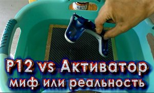 Аквапринт P12 vs Активатор.