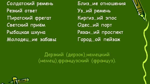 Правописание суффиксов прилагательных смотреть онлайн