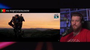Реакция на «Я Оптимус Прайм» на разных языках Трансформеры