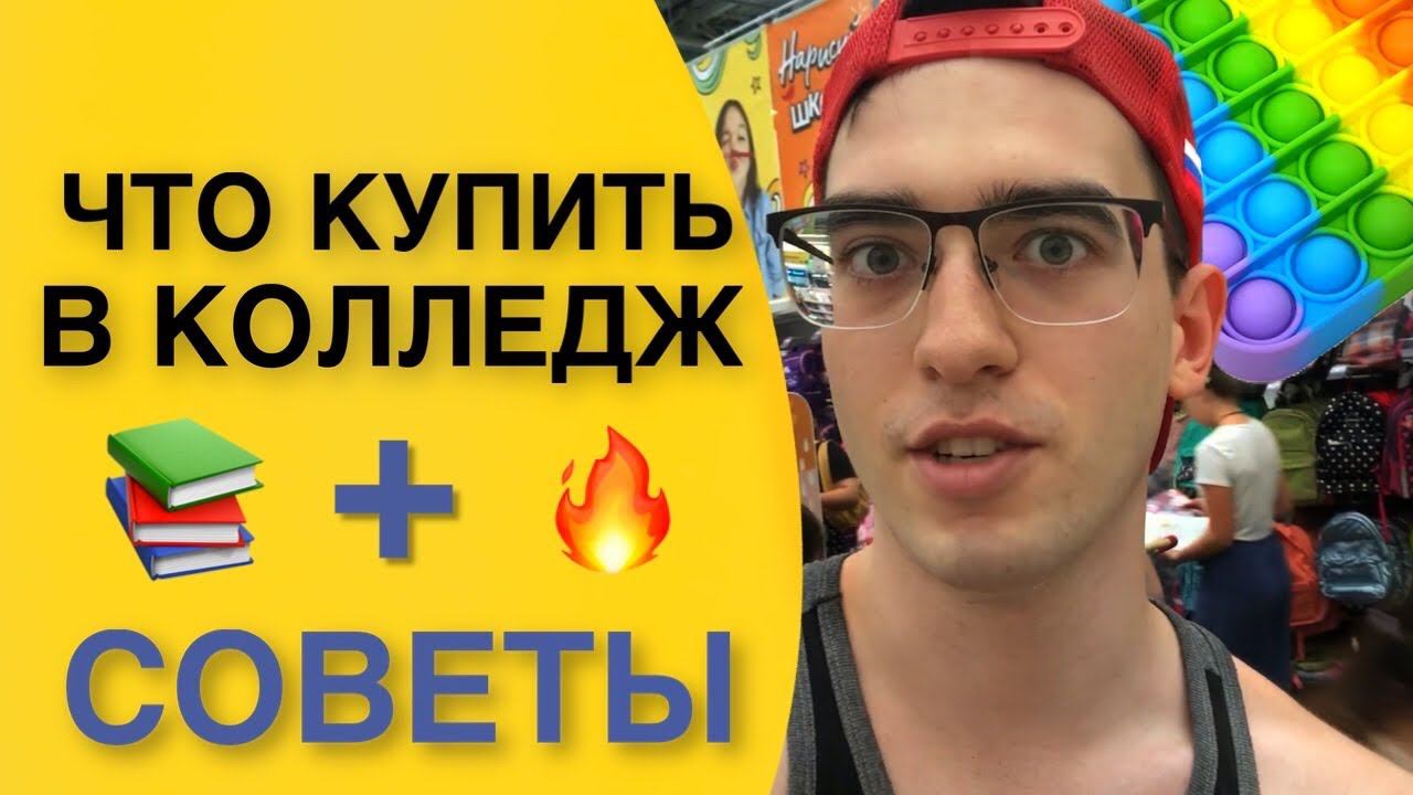 ЧТО КУПИТЬ В КОЛЛЕДЖ?