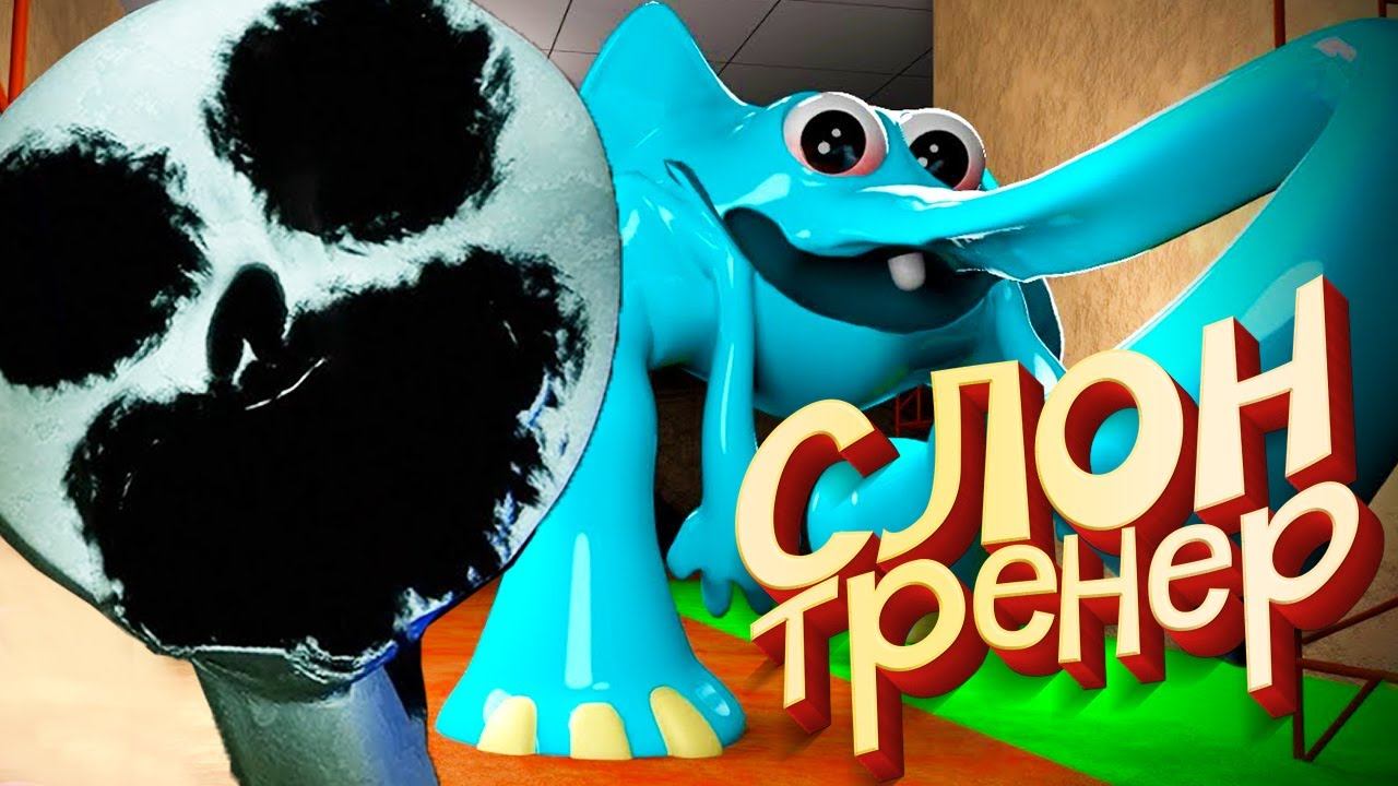 Garten of Banban 3 - Голубой СЛОН Coach Pickles Полная история и Новые МОНСТРЫ смотреть онлайн