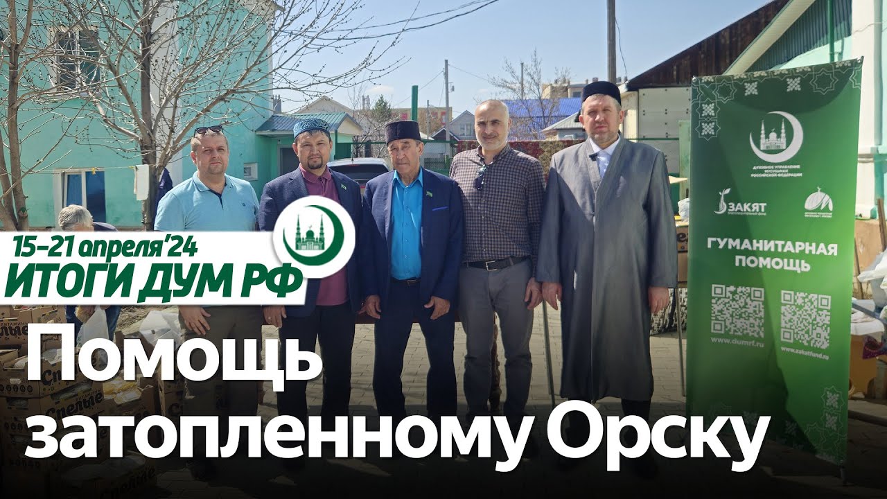 Помощь Орску, молельный дом в Троицке, подготовка к KazanForum / Итоги недели ДУМ РФ 15.04-21.04 смотреть онлайн