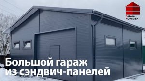 Гараж из сэндвич-панелей _ Московская область, Мытищи, Жостово _ Гараж комплект