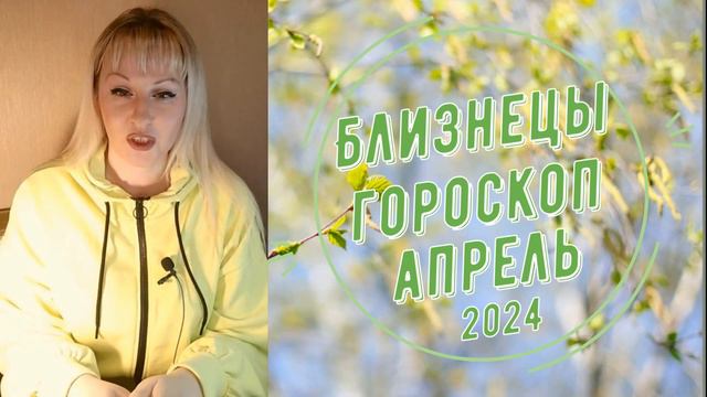 Близнецы Апрель 2024 астрологический прогноз смотреть онлайн