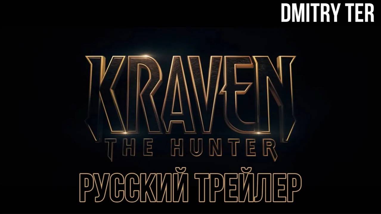 Крейвен охотник (Русский трейлер 2024) | Озвучка от DMITRY TER | Kraven the Hunter смотреть онлайн