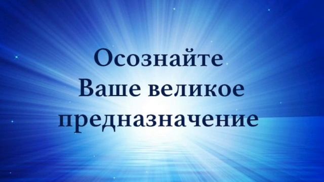 Мощная практика для осознания Вашего предназначения смотреть онлайн