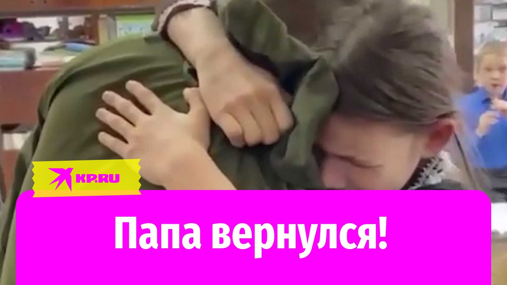 Отец вернулся из зоны СВО и обнял дочь смотреть онлайн