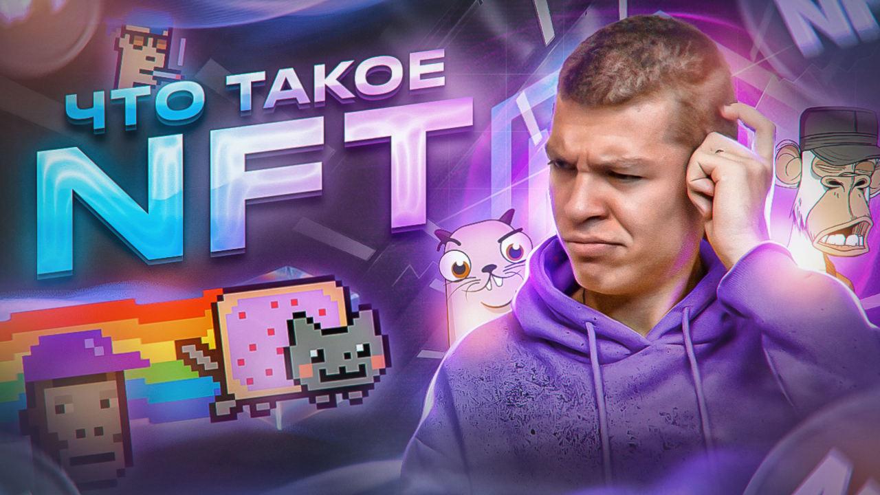 Что такое NFT? Все о смысле и популярности нфт простыми словами
