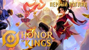 HONOR OF KINGS | ПЕРВЫЙ ВЗГЛЯД