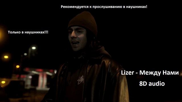 Lizer - Между Нами | 8D audio смотреть онлайн