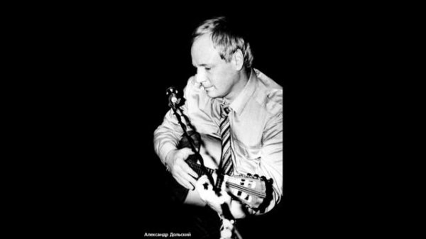 Александр Дольский. Российские барды