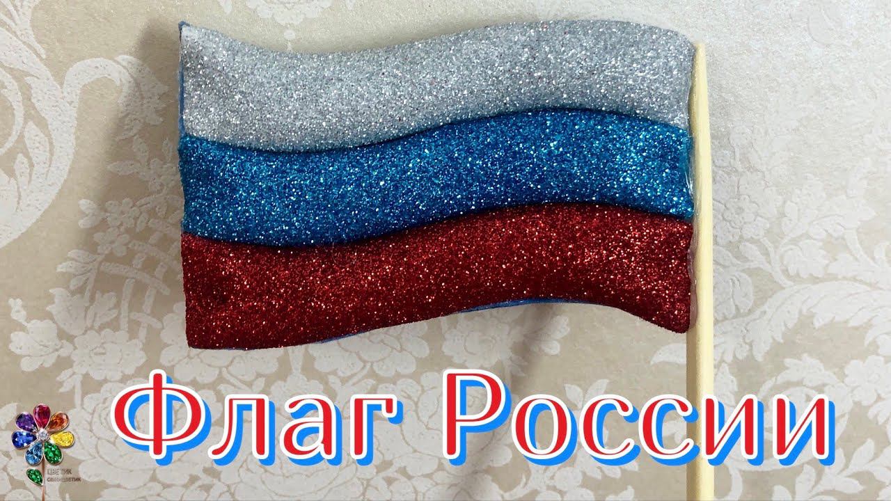 Флаг России из фоамирана своими руками. Символика РФ. Макет флага РФ Diy смотреть онлайн