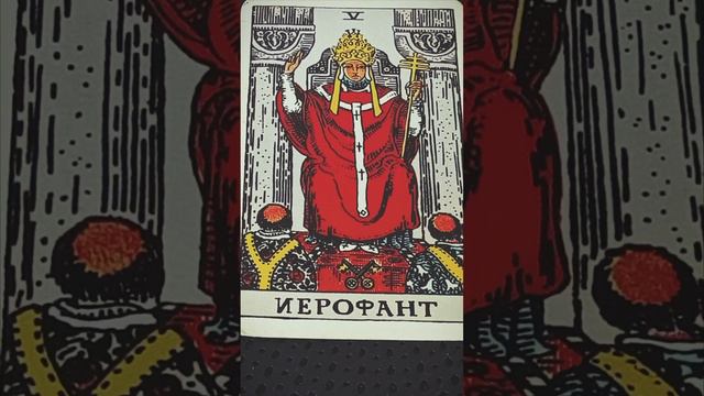 медитативная техника входа в Аркан Таро "иерофант"#медитация , #гаданиетаро , #карты смотреть онлайн